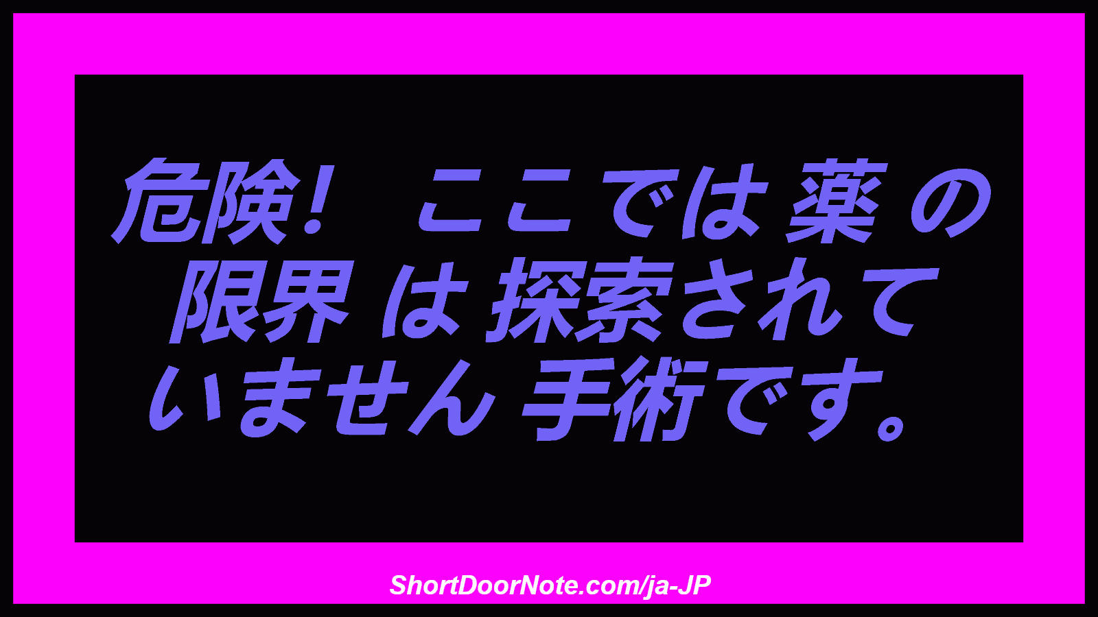 危険！ ここでは 薬 の 限界 は 探索されて いません 手術です。
