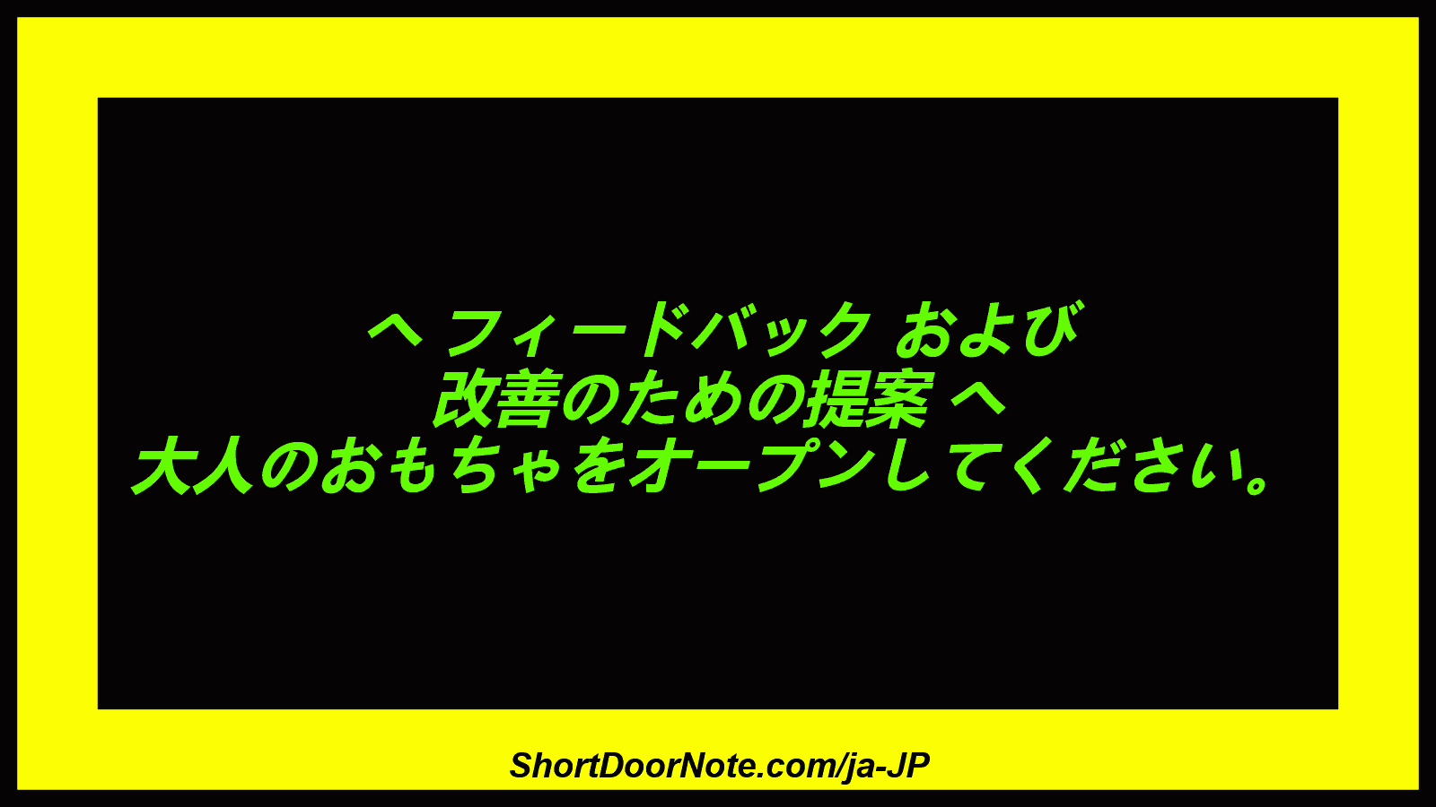 へ フィードバック および 改善のための提案 へ 大人のおもちゃをオープンしてください。
