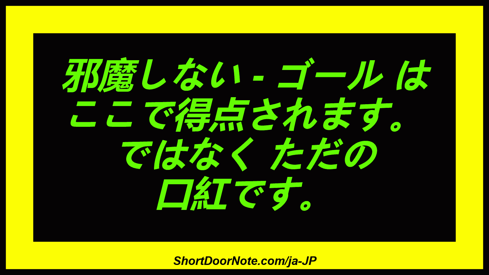 邪魔しない - ゴール は ここで得点されます。 ではなく ただの 口紅です。

