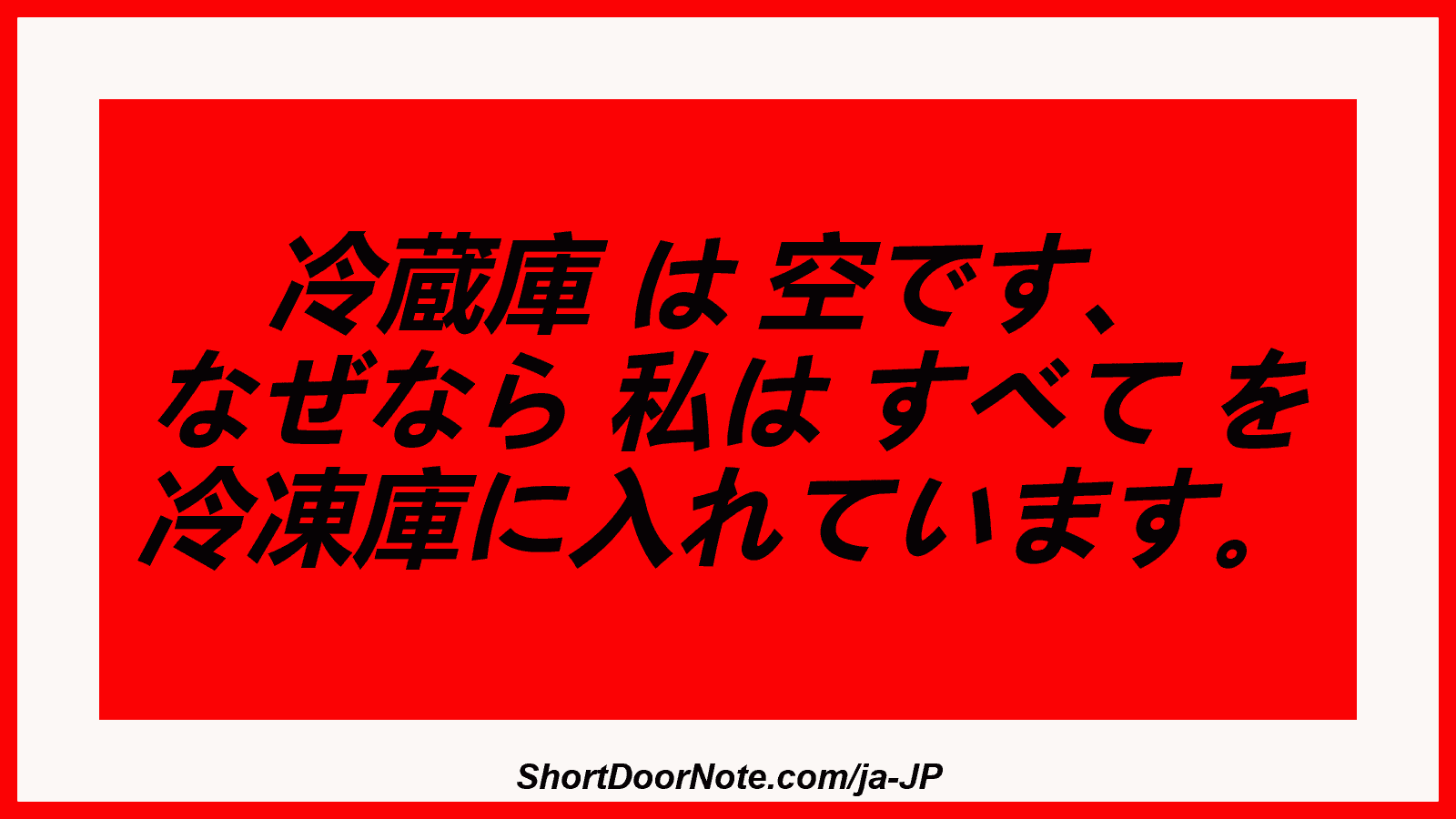 冷蔵庫 は 空です、 なぜなら 私は すべて を 冷凍庫に入れています。
