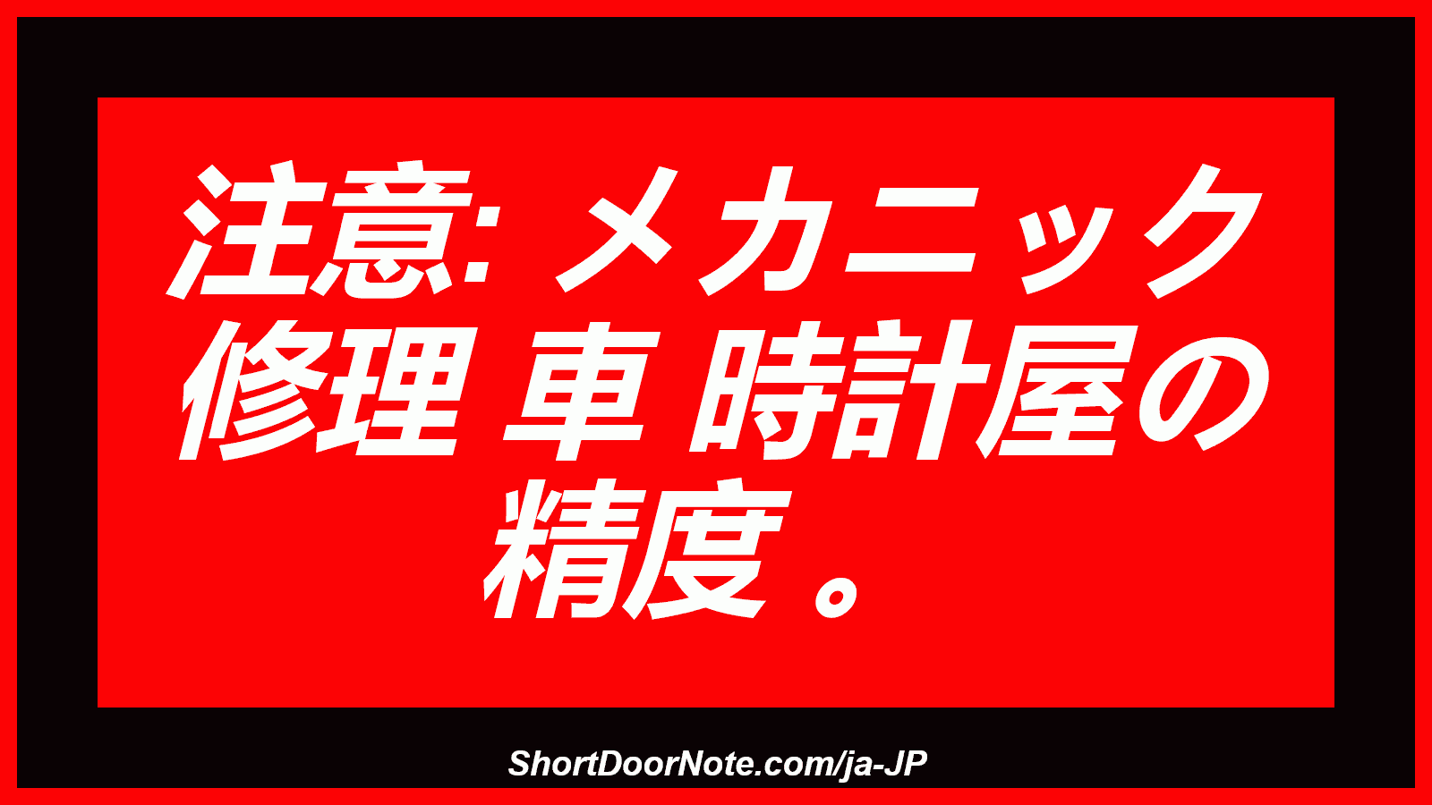 注意: メカニック 修理 車 時計屋の 精度 。
