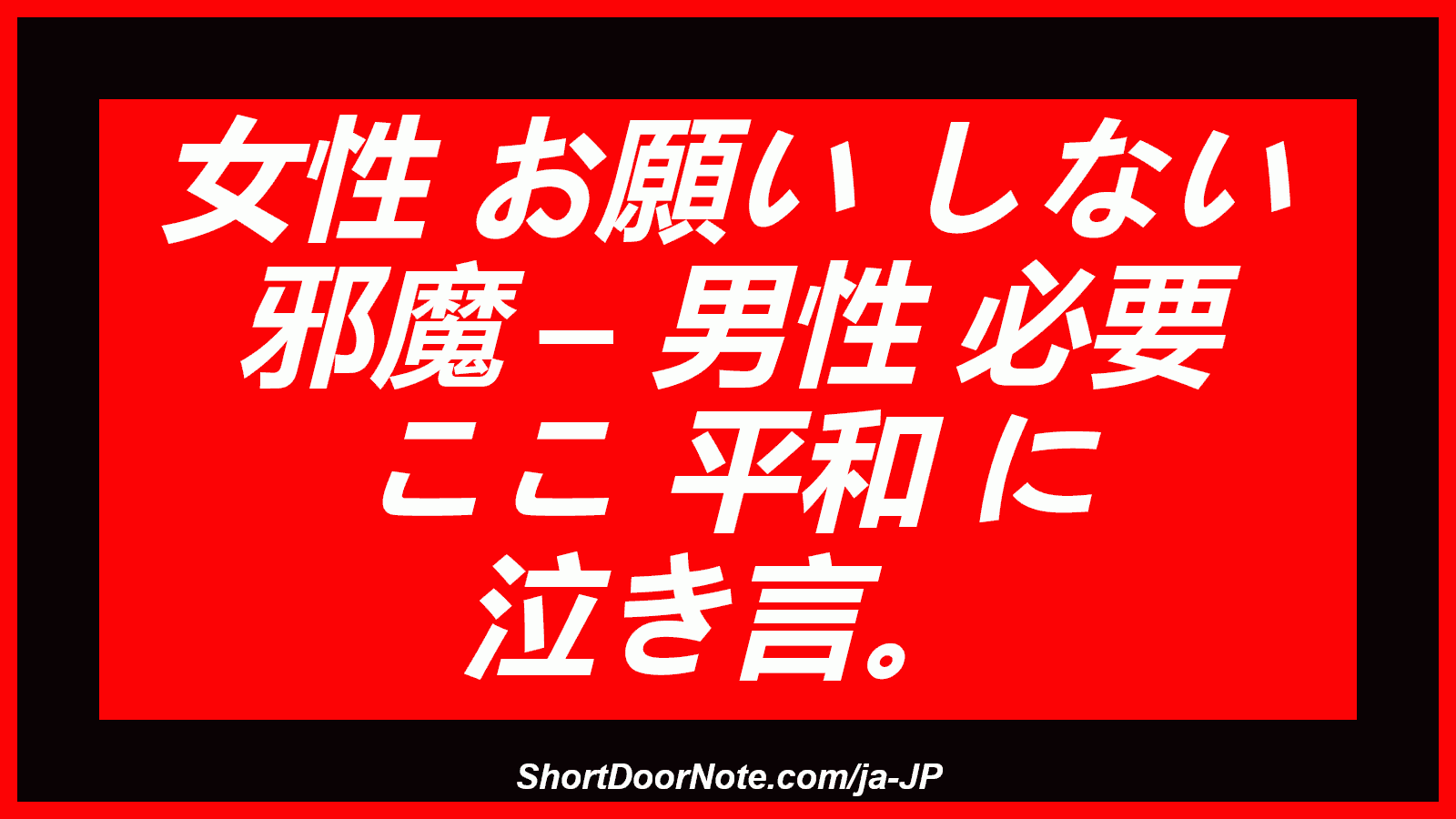 女性 お願い しない 邪魔 – 男性 必要 ここ 平和 に 泣き言。
