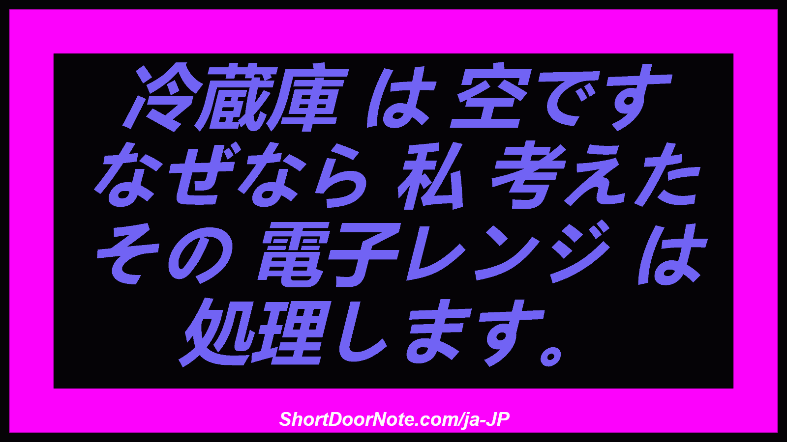 冷蔵庫 は 空です なぜなら 私 考えた その 電子レンジ は 処理します。
