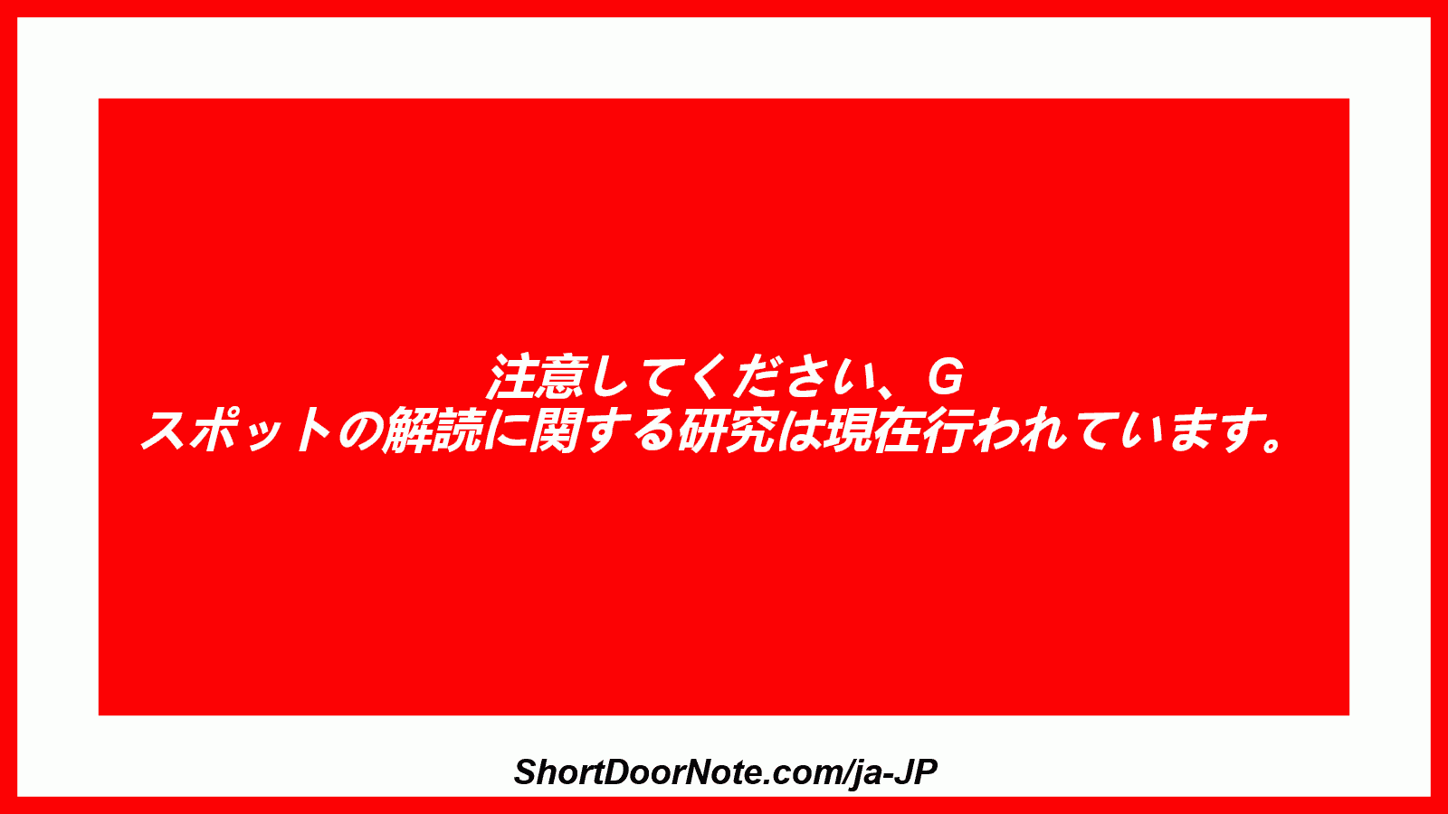 注意してください、G スポットの解読に関する研究は現在行われています。
