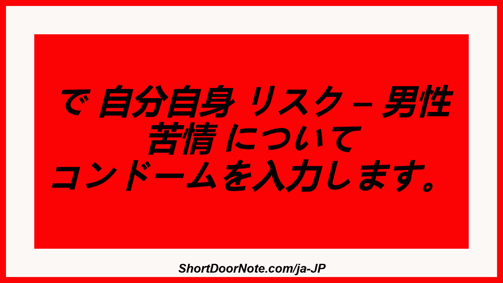 で 自分自身 リスク – 男性 苦情 について コンドームを入力します。
