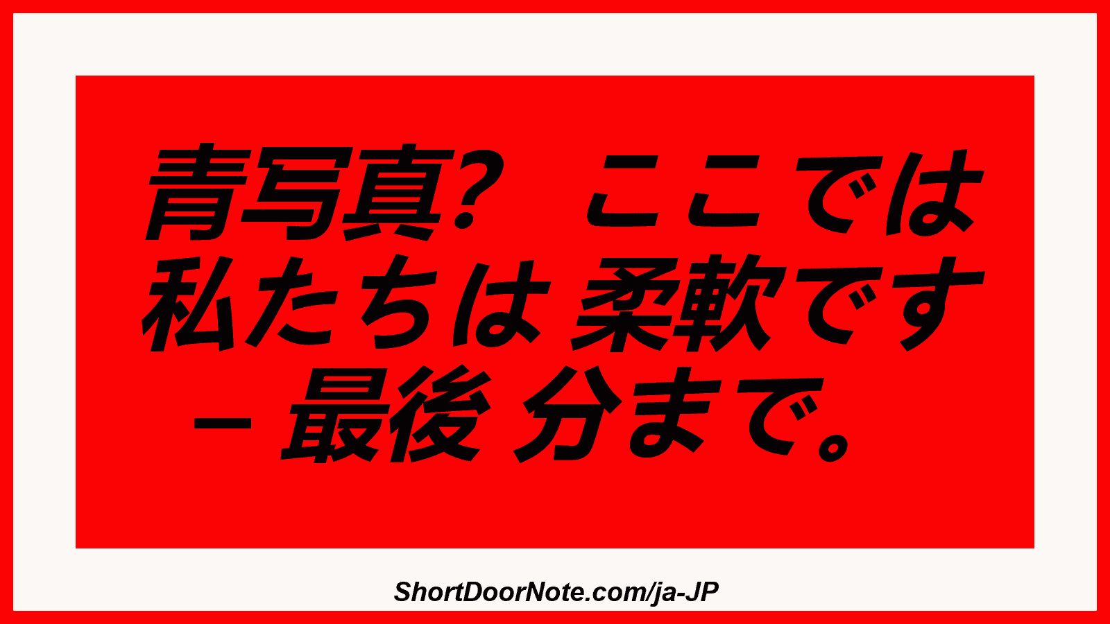 青写真？ ここでは 私たちは 柔軟です – 最後 分まで。
