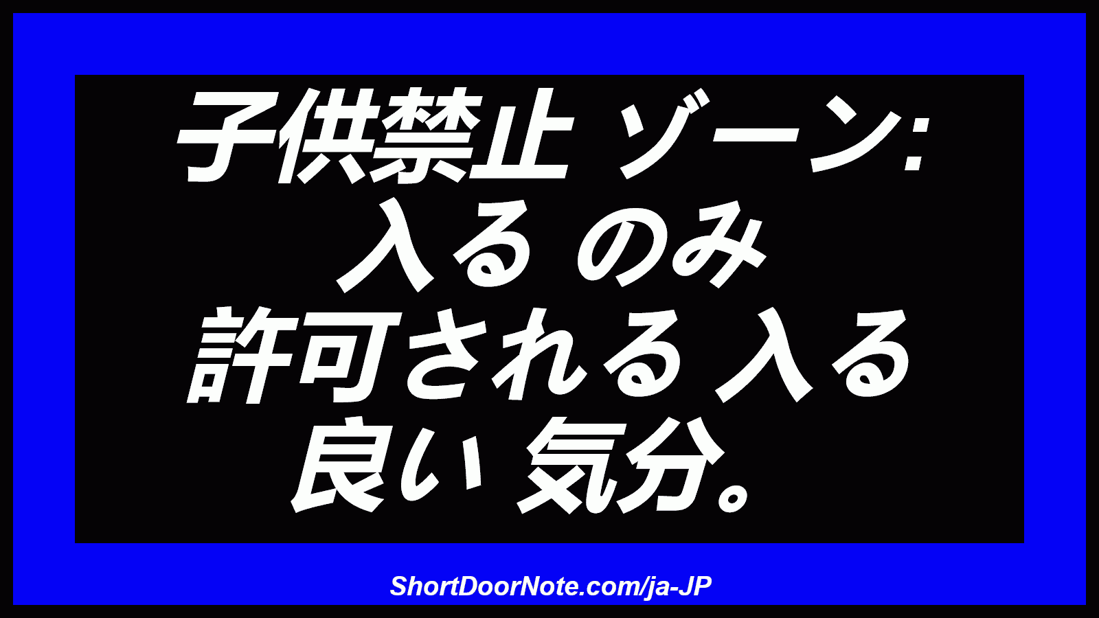 子供禁止 ゾーン: 入る のみ 許可される 入る 良い 気分。
