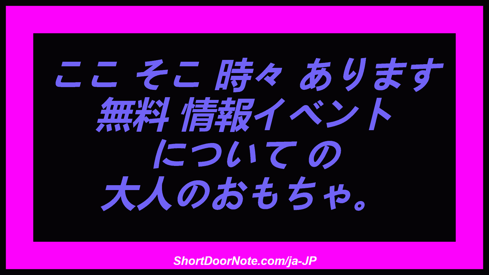 ここ そこ 時々 あります 無料 情報イベント について の 大人のおもちゃ。
