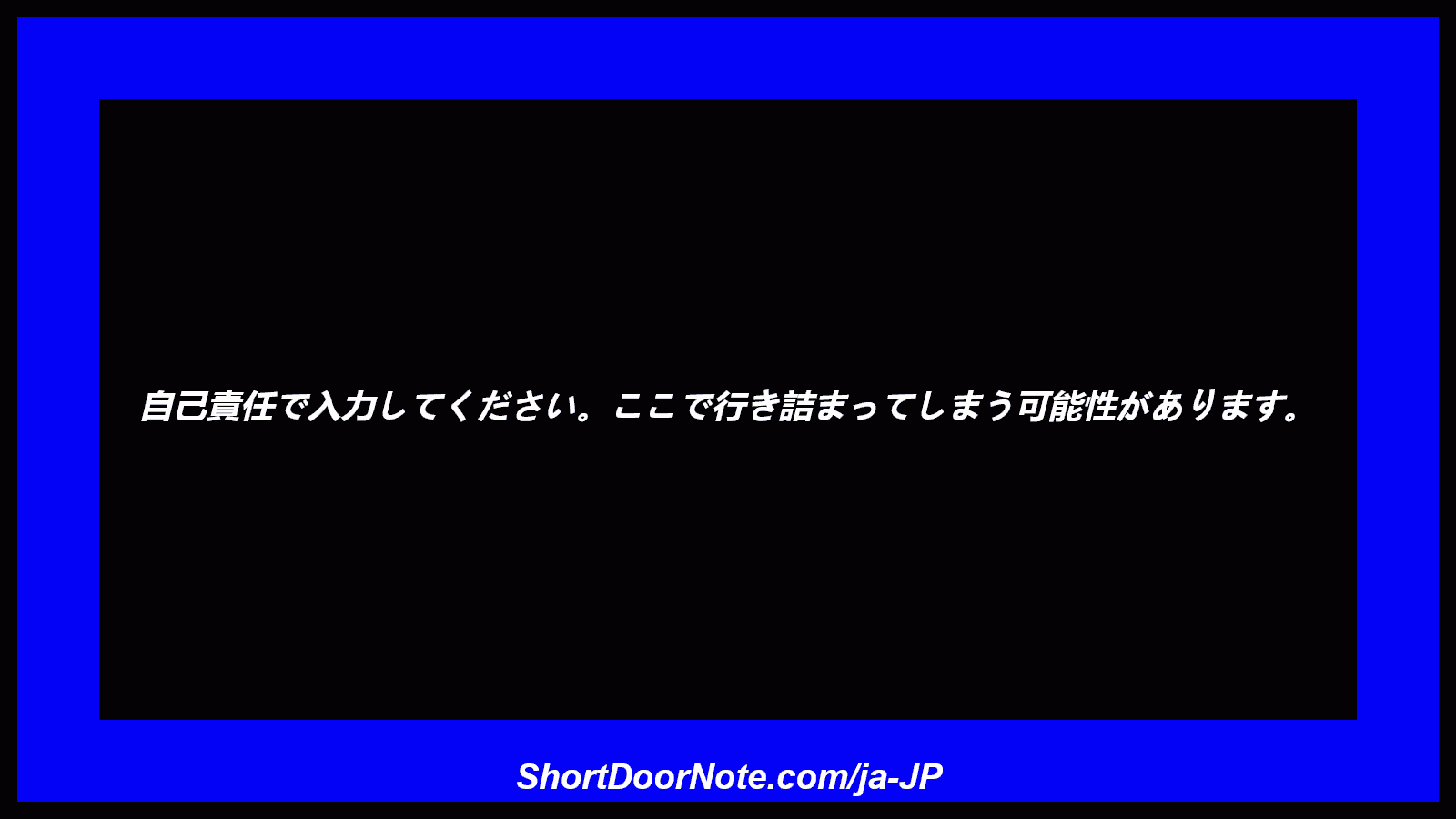 自己責任で入力してください。ここで行き詰まってしまう可能性があります。
