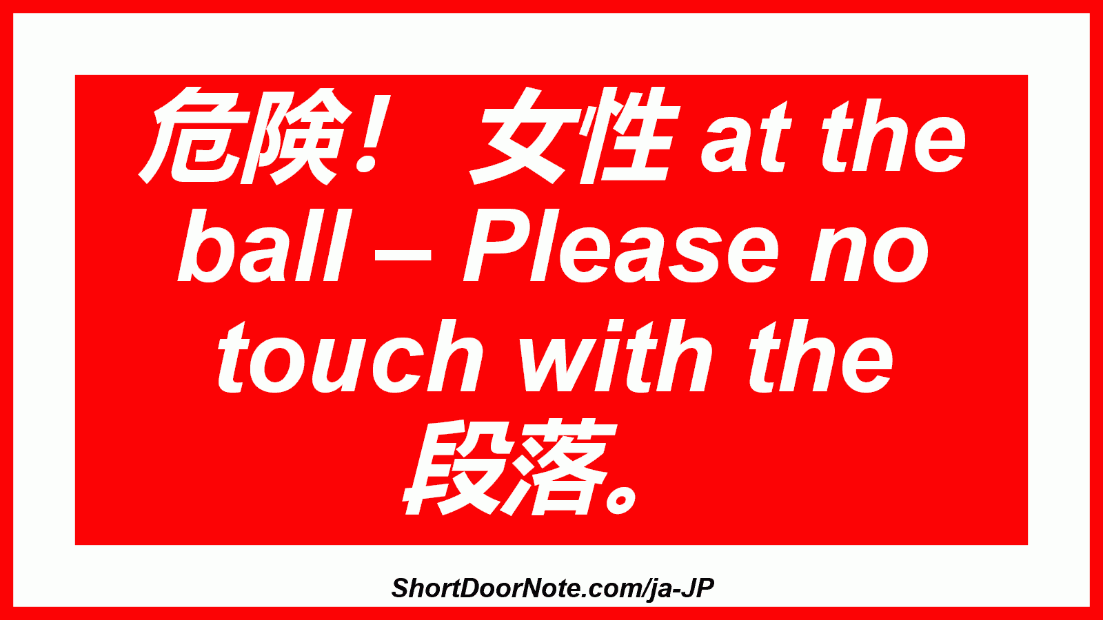 危険！ 女性 at the ball – Please no touch with the 段落。
