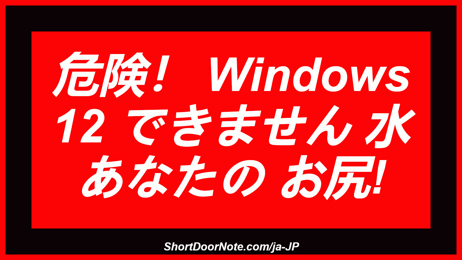 危険！ Windows 12 できません 水 あなたの お尻!
