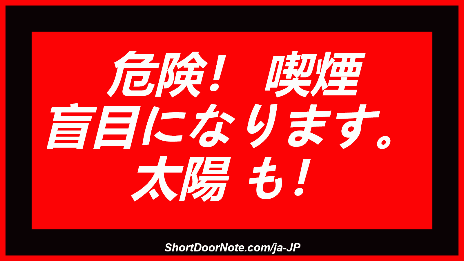危険！ 喫煙 盲目になります。 太陽 も！
