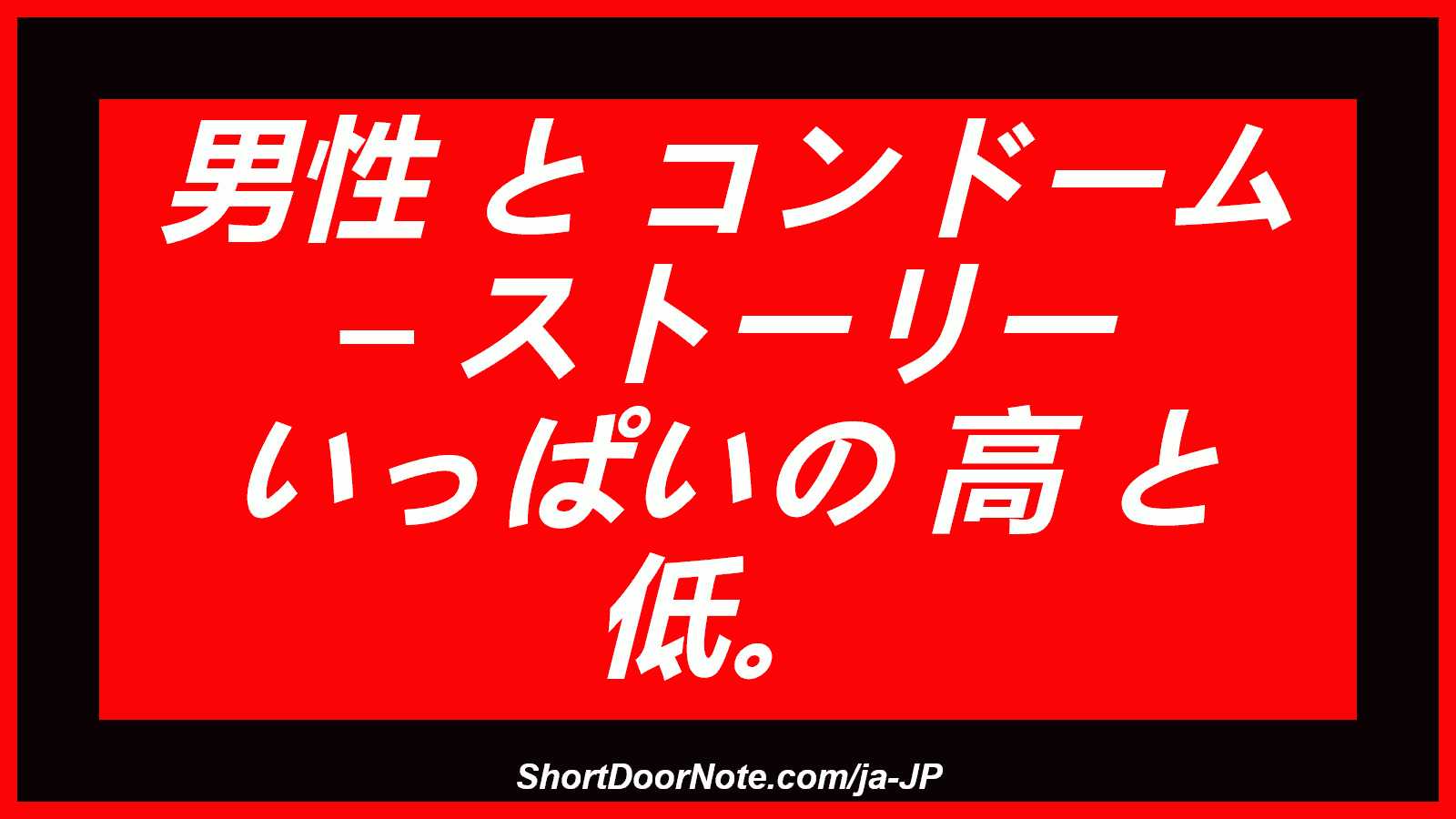 男性 と コンドーム – ストーリー いっぱいの 高 と 低。
