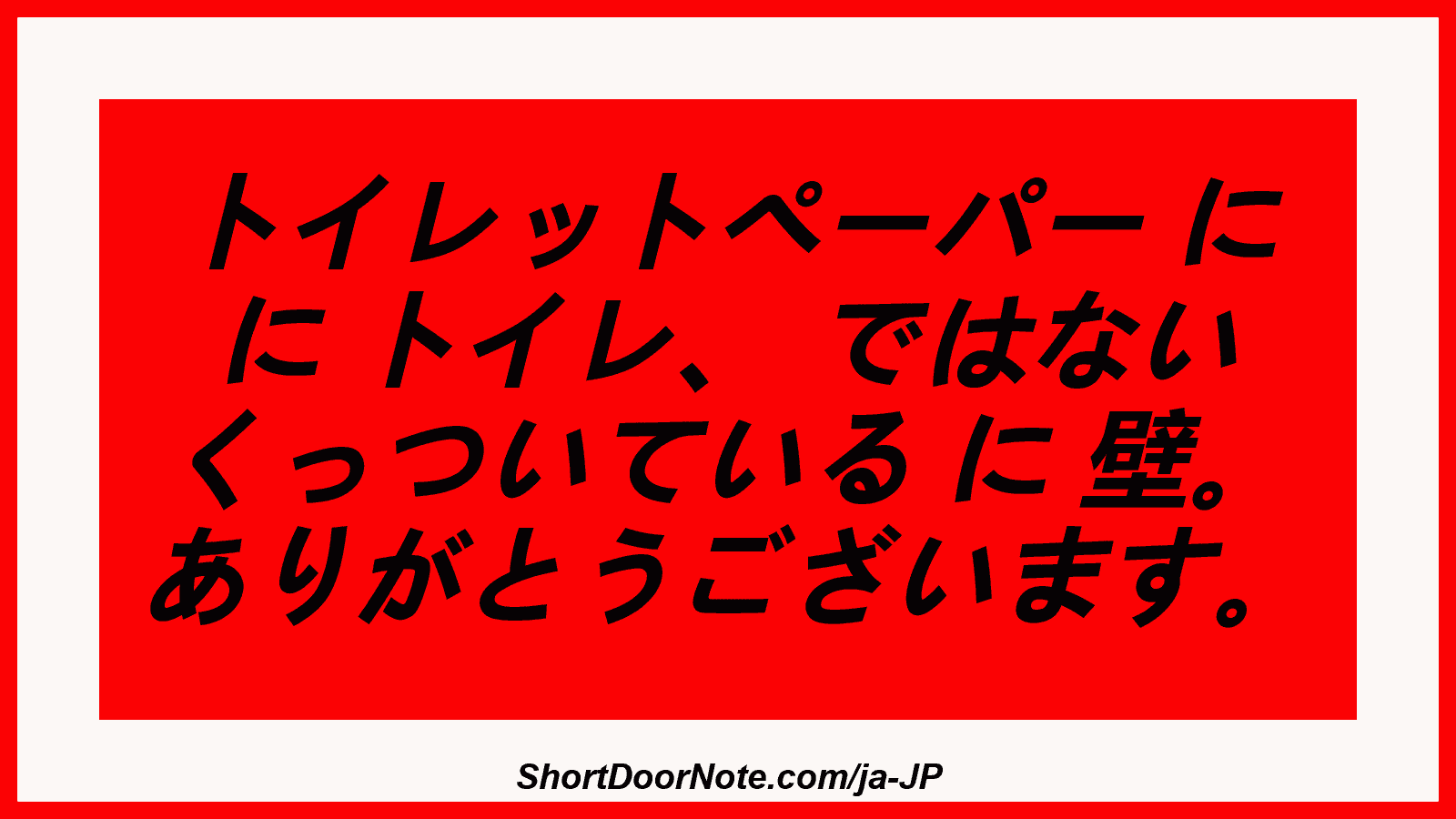 トイレットペーパー に に トイレ、 ではない くっついている に 壁。 ありがとうございます。
