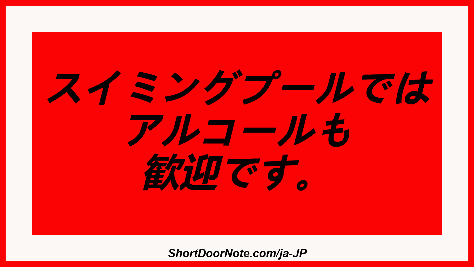 スイミングプールでは アルコールも 歓迎です。
