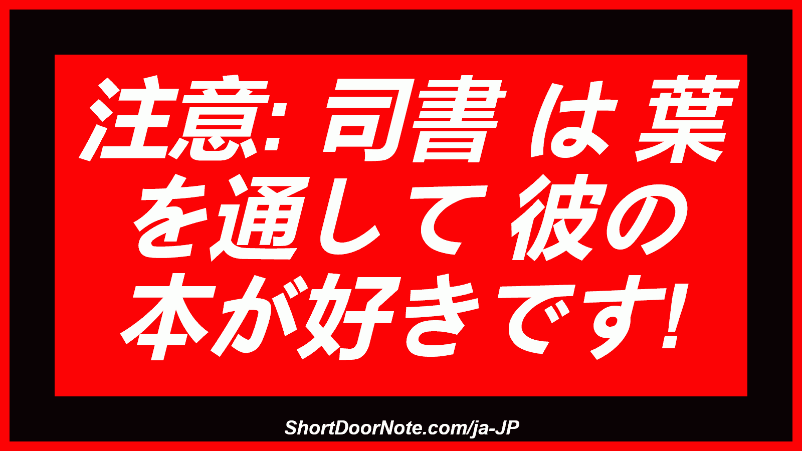 注意: 司書 は 葉 を通して 彼の 本が好きです!
