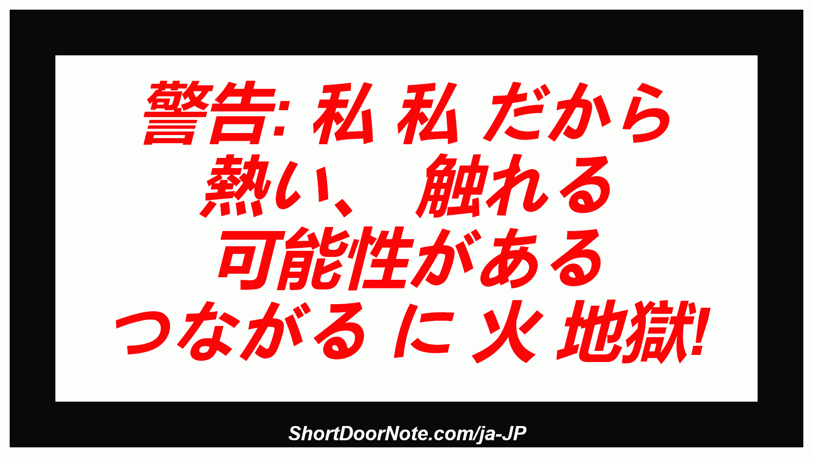 警告: 私 私 だから 熱い、 触れる 可能性がある つながる に 火 地獄!
