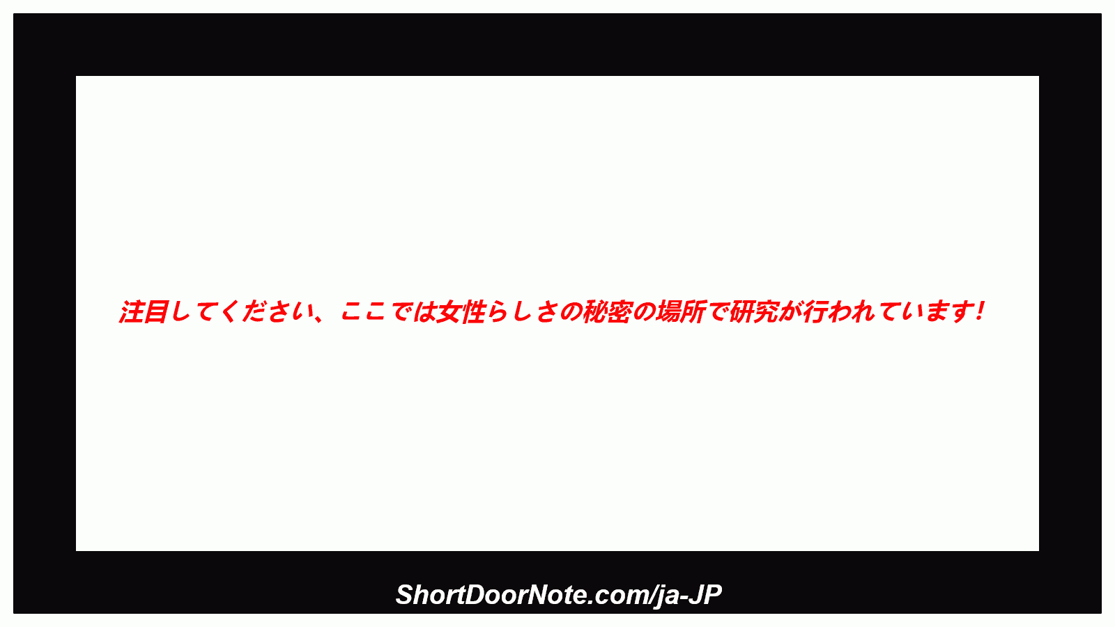 注目してください、ここでは女性らしさの秘密の場所で研究が行われています！
