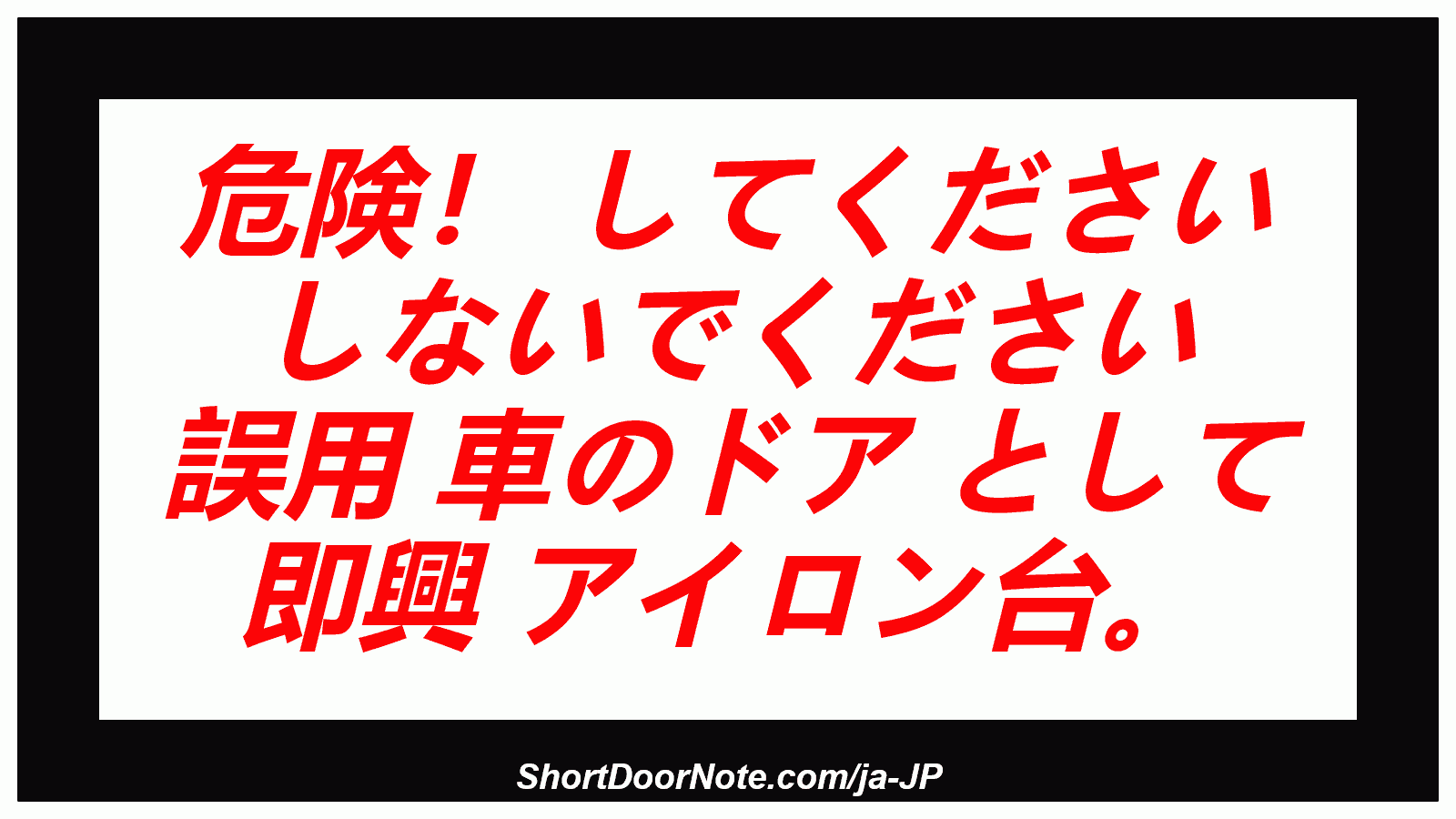 危険！ してください しないでください 誤用 車のドア として 即興 アイロン台。
