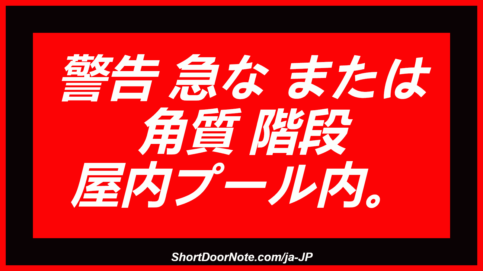 警告 急な または 角質 階段 屋内プール内。
