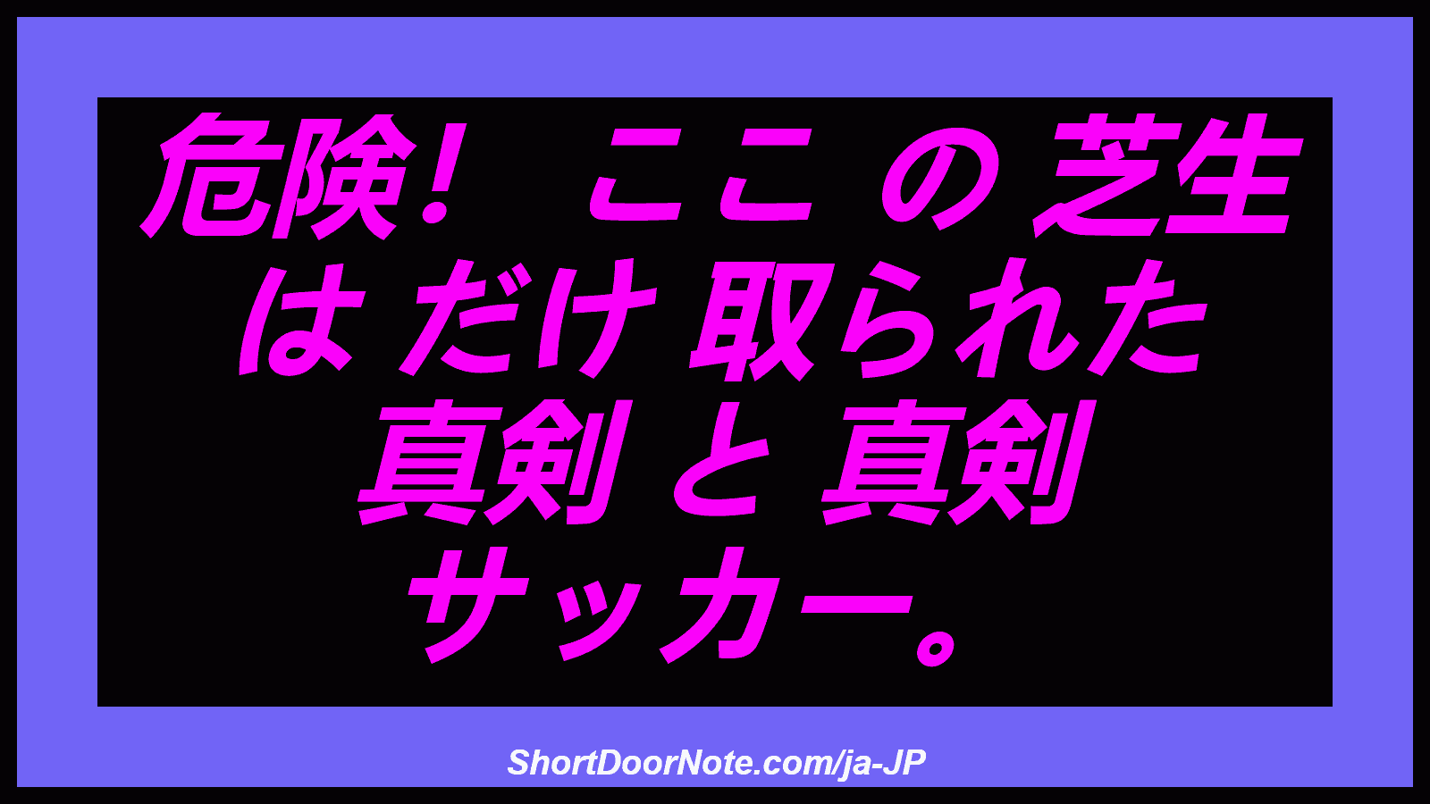 危険！ ここ の 芝生 は だけ 取られた 真剣 と 真剣 サッカー。

