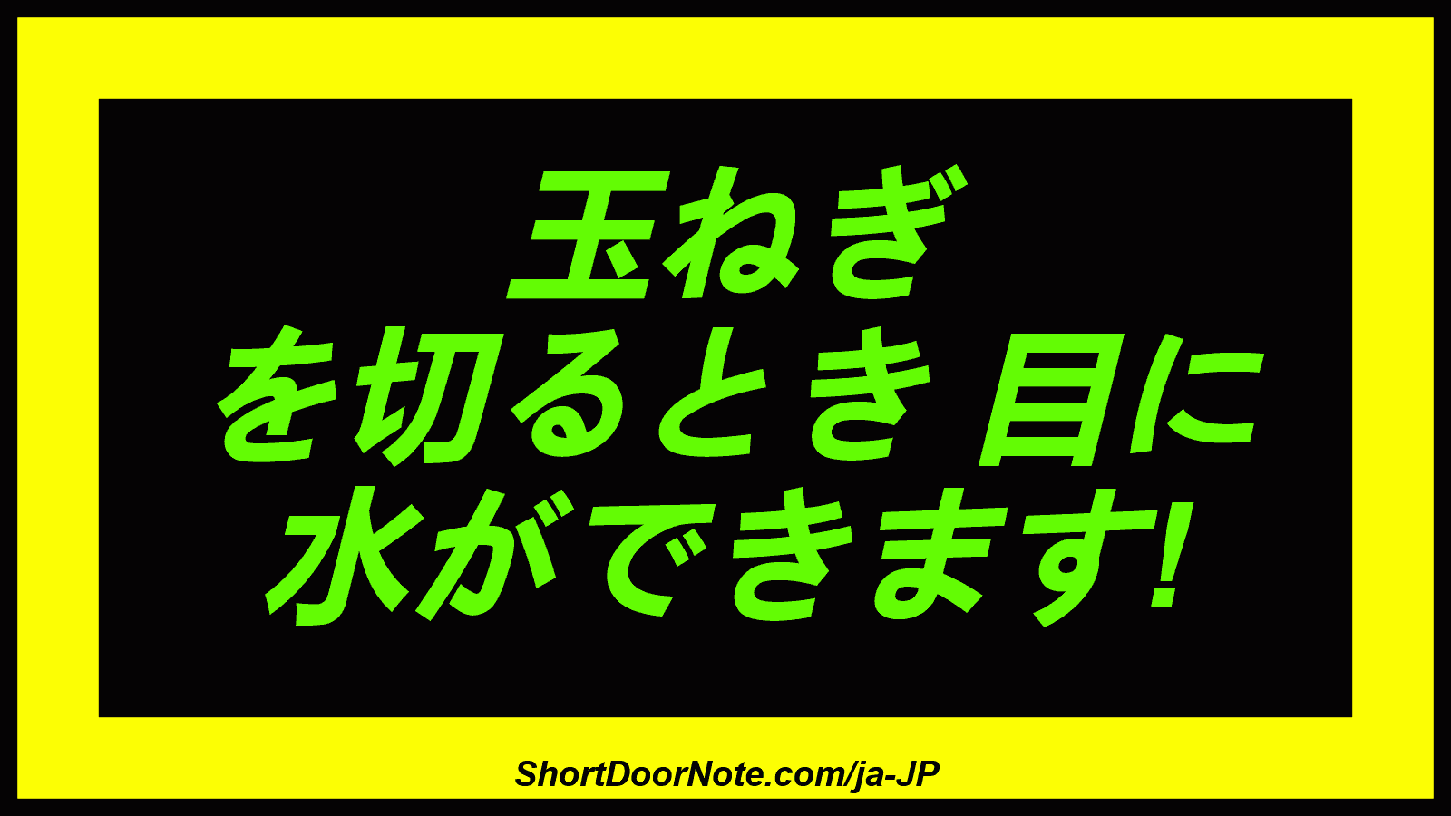 玉ねぎ を切るとき 目に 水ができます!
