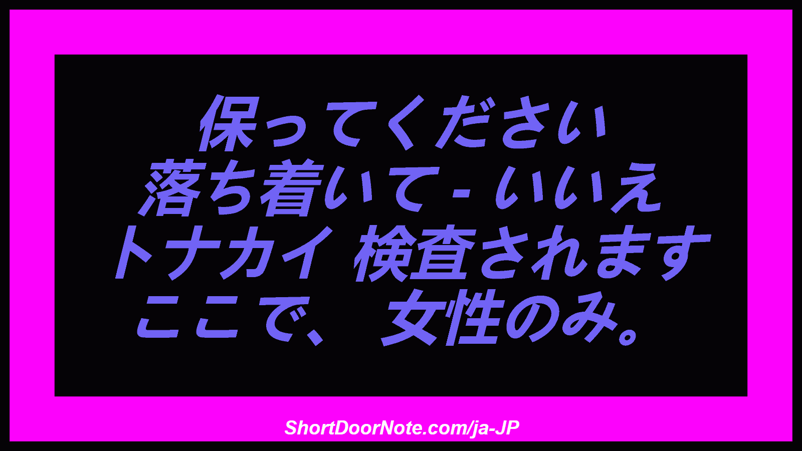 保ってください 落ち着いて - いいえ トナカイ 検査されます ここで、 女性のみ。
