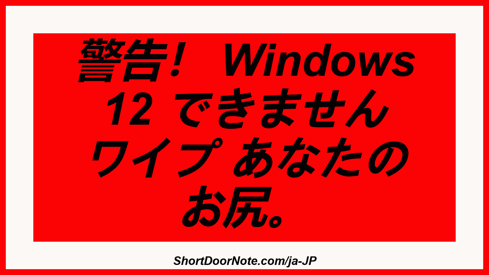 警告！ Windows 12 できません ワイプ あなたの お尻。
