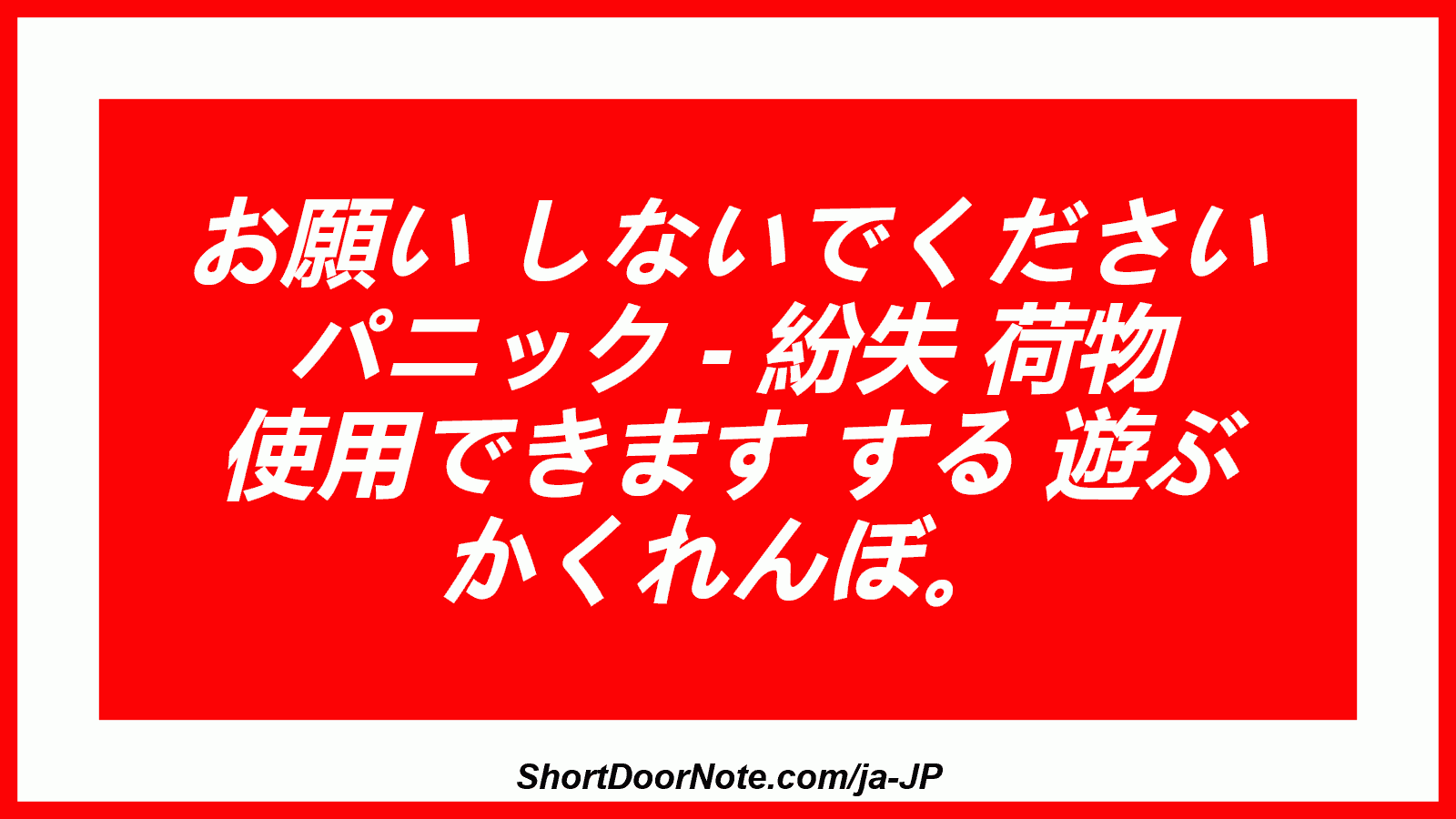 お願い しないでください パニック - 紛失 荷物 使用できます する 遊ぶ かくれんぼ。
