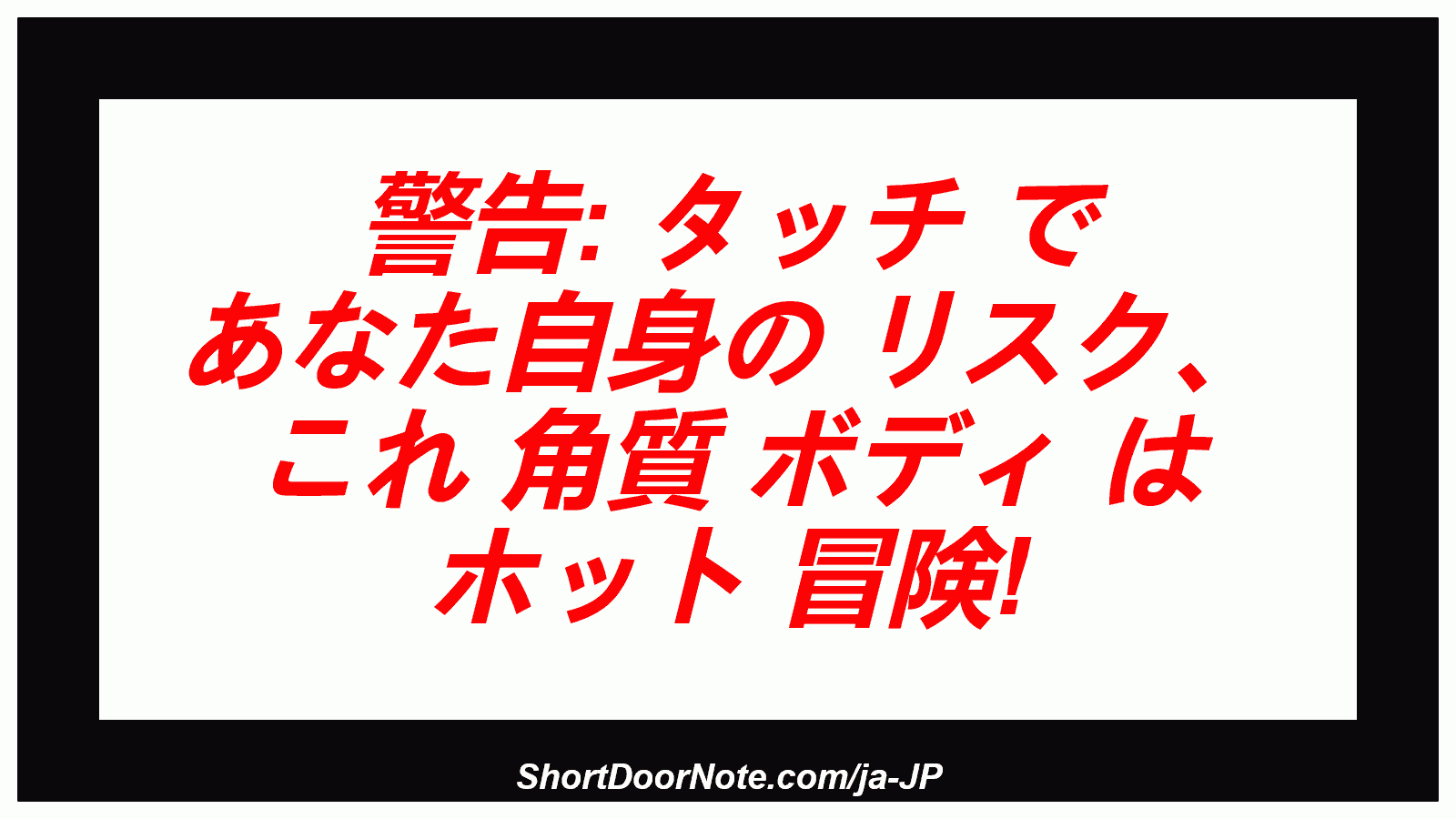 警告: タッチ で あなた自身の リスク、 これ 角質 ボディ は ホット 冒険!
