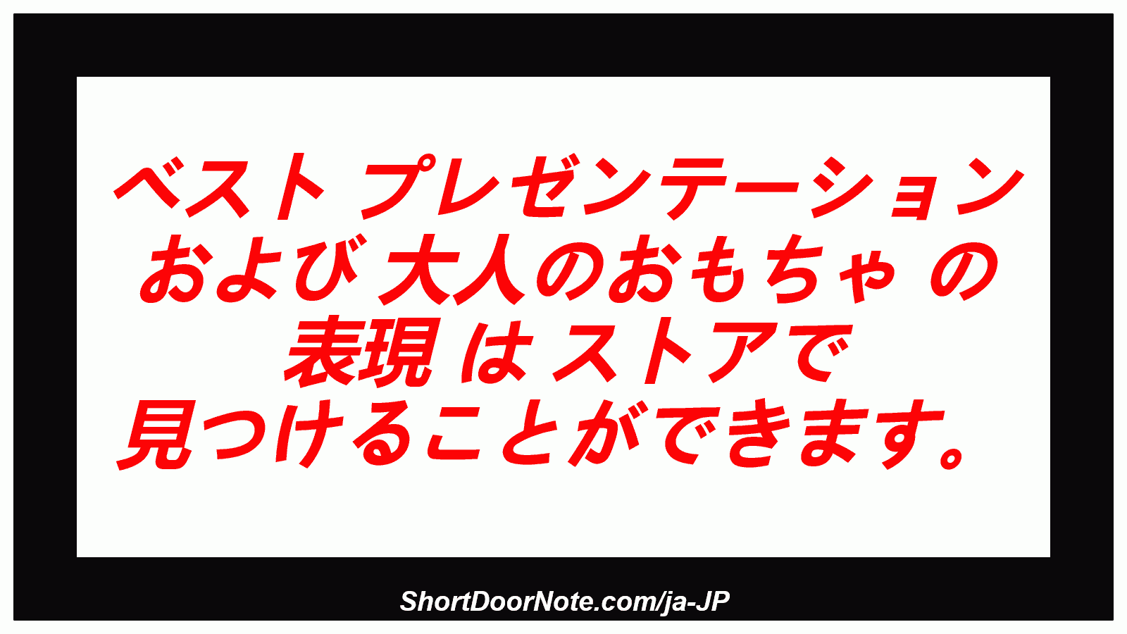 ベスト プレゼンテーション および 大人のおもちゃ の 表現 は ストアで 見つけることができます。
