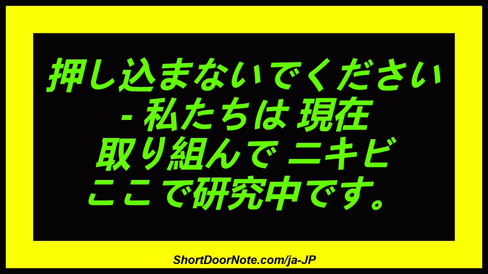 押し込まないでください - 私たちは 現在 取り組んで ニキビ ここで研究中です。
