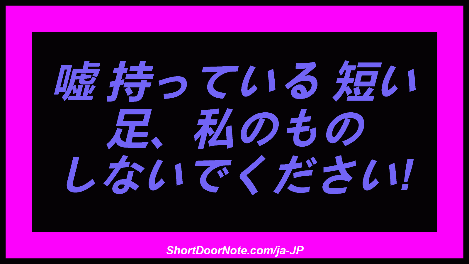 嘘 持っている 短い 足、私のもの しないでください!
