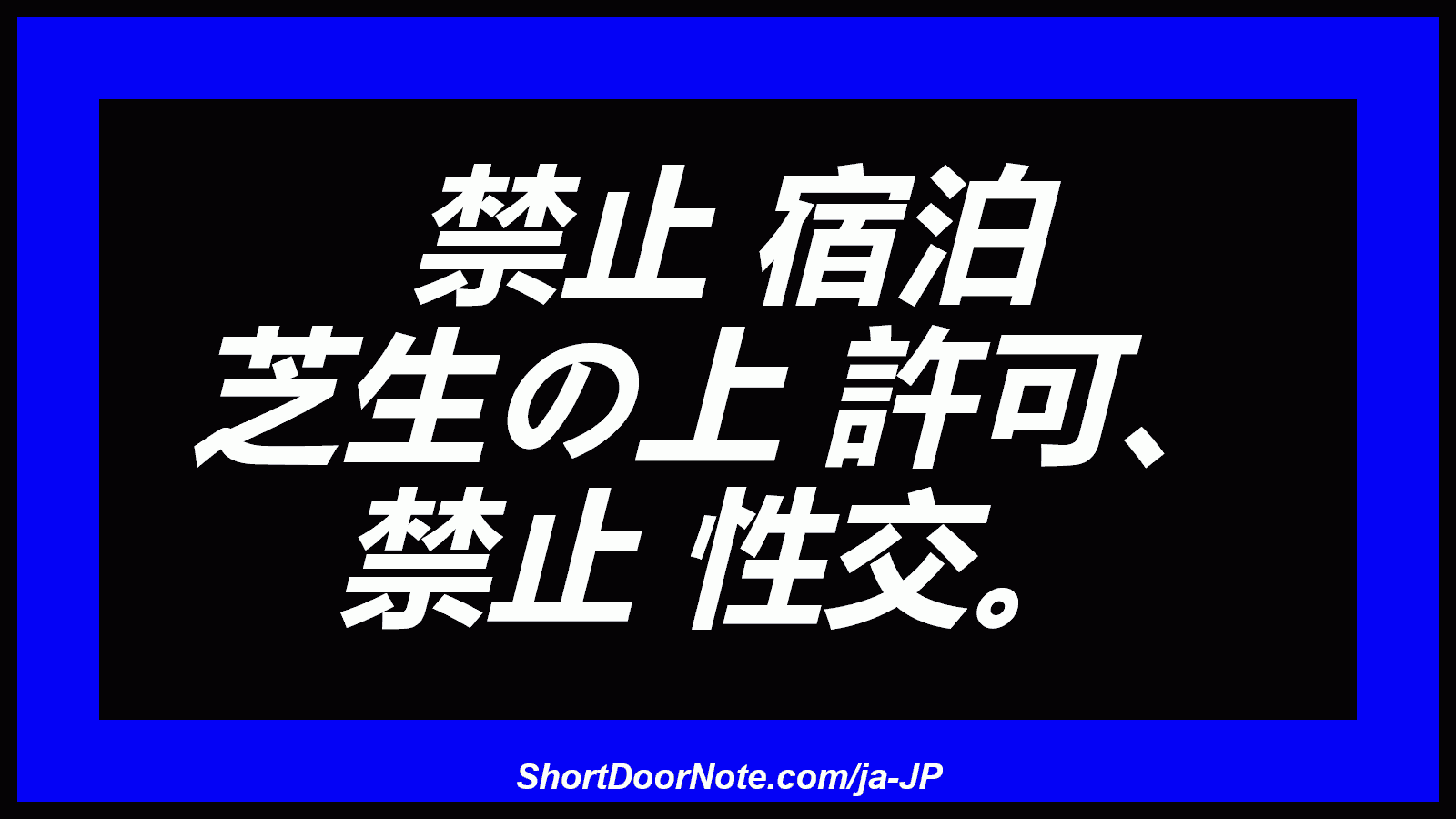 禁止 宿泊 芝生の上 許可、 禁止 性交。
