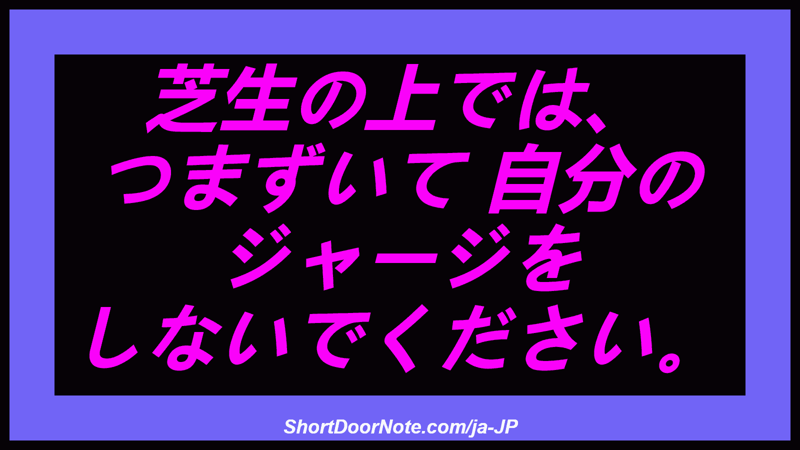 芝生の上では、 つまずいて 自分の ジャージを しないでください。
