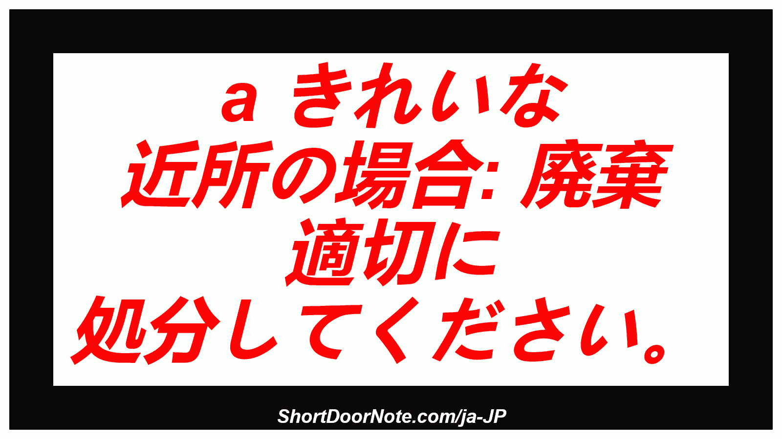 a きれいな 近所の場合: 廃棄 適切に 処分してください。
