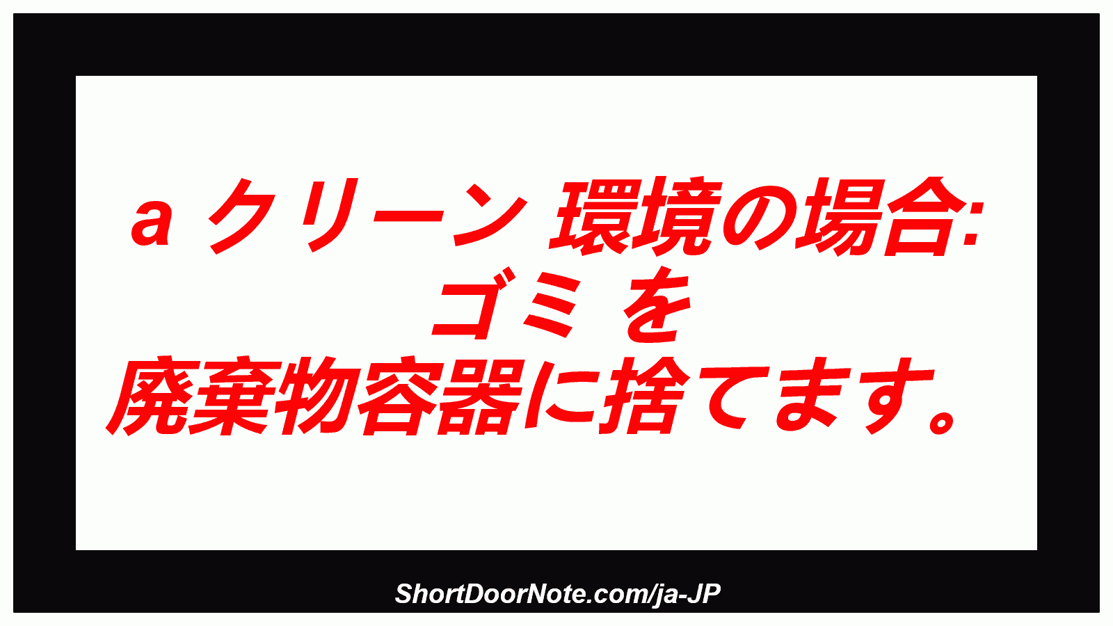a クリーン 環境の場合: ゴミ を 廃棄物容器に捨てます。
