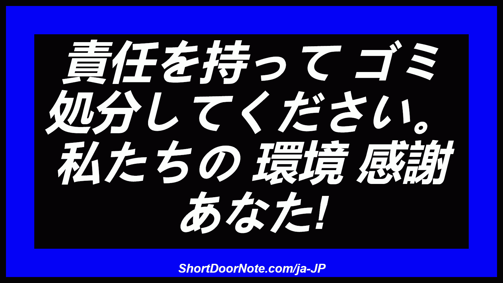 責任を持って ゴミ 処分してください。 私たちの 環境 感謝 あなた!
