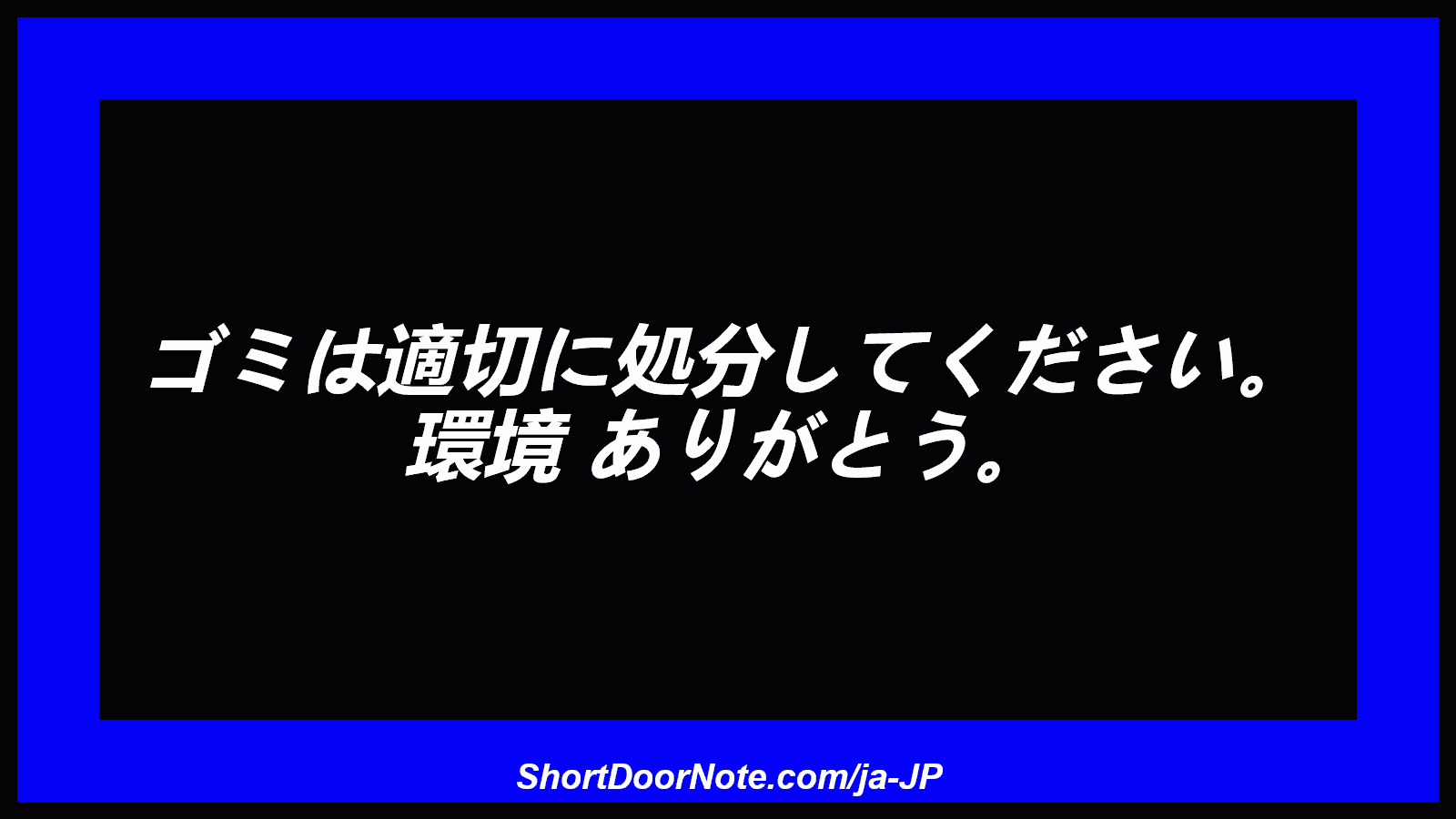 ゴミは適切に処分してください。 環境 ありがとう。
