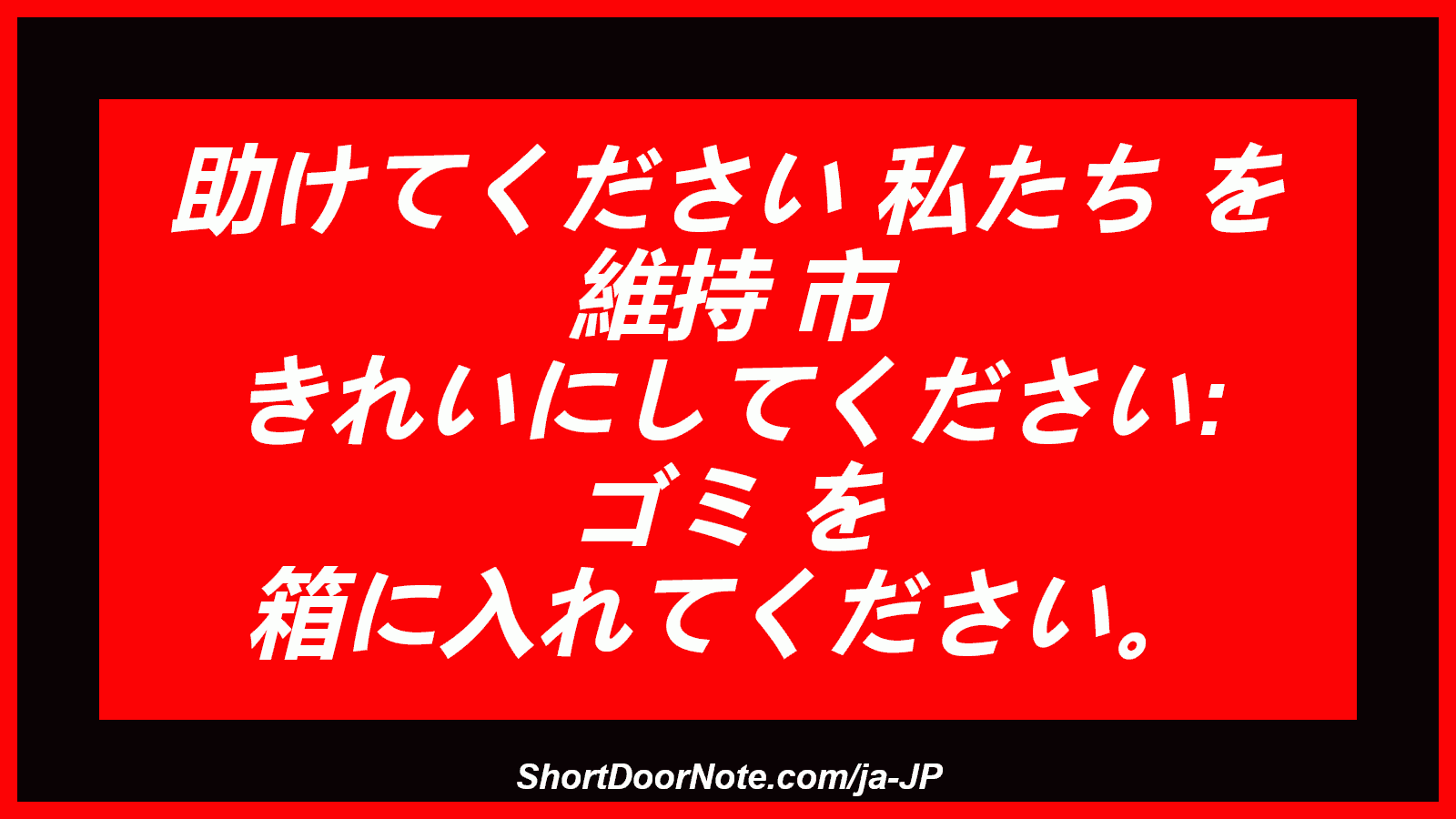 助けてください 私たち を 維持 市 きれいにしてください: ゴミ を 箱に入れてください。
