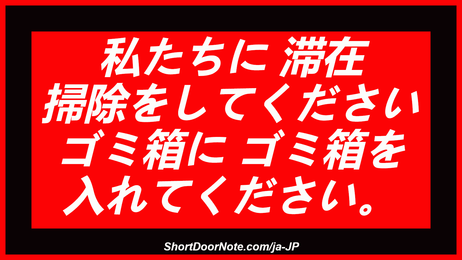  私たちに 滞在 掃除をしてください ゴミ箱に ゴミ箱を 入れてください。
