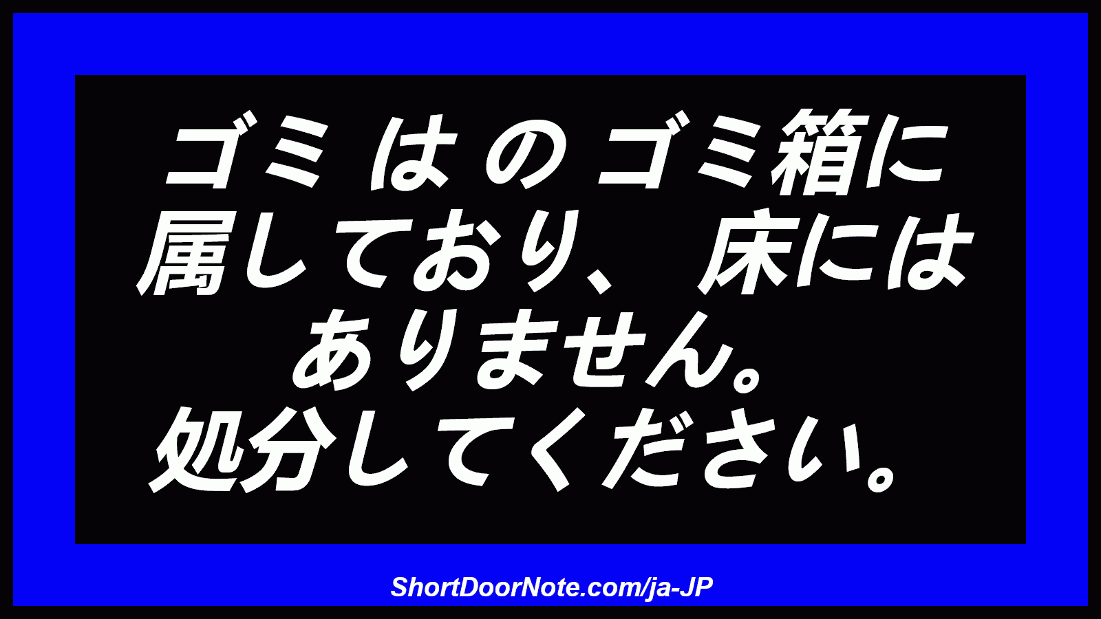 ゴミ は の ゴミ箱に 属しており、 床には ありません。 処分してください。
