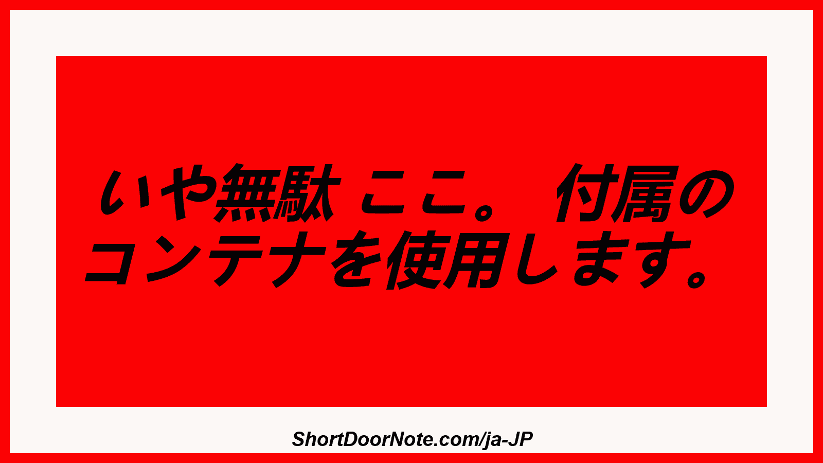 いや無駄 ここ。 付属の コンテナを使用します。
