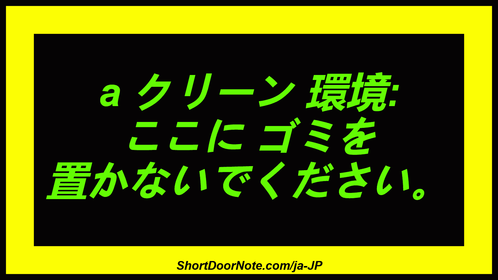 a クリーン 環境: ここに ゴミを 置かないでください。
