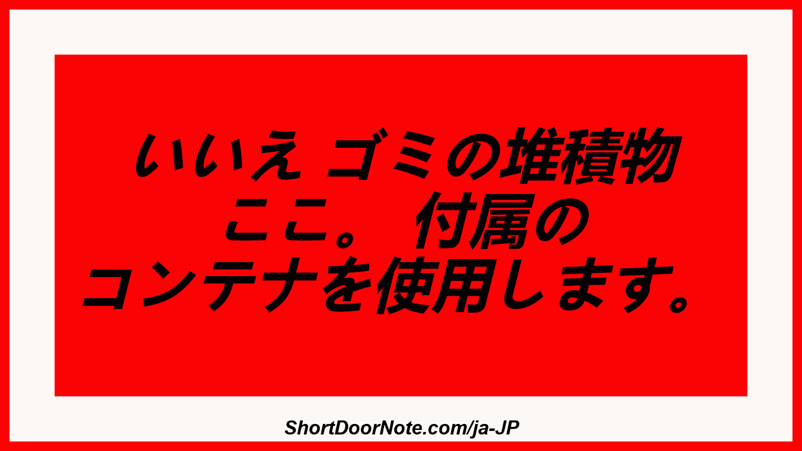 いいえ ゴミの堆積物 ここ。 付属の コンテナを使用します。
