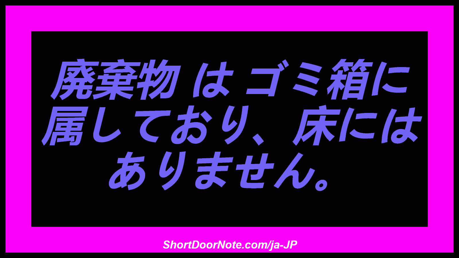 廃棄物 は ゴミ箱に 属しており、床には ありません。

