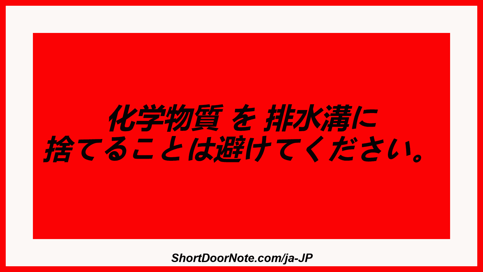 化学物質 を 排水溝に 捨てることは避けてください。
