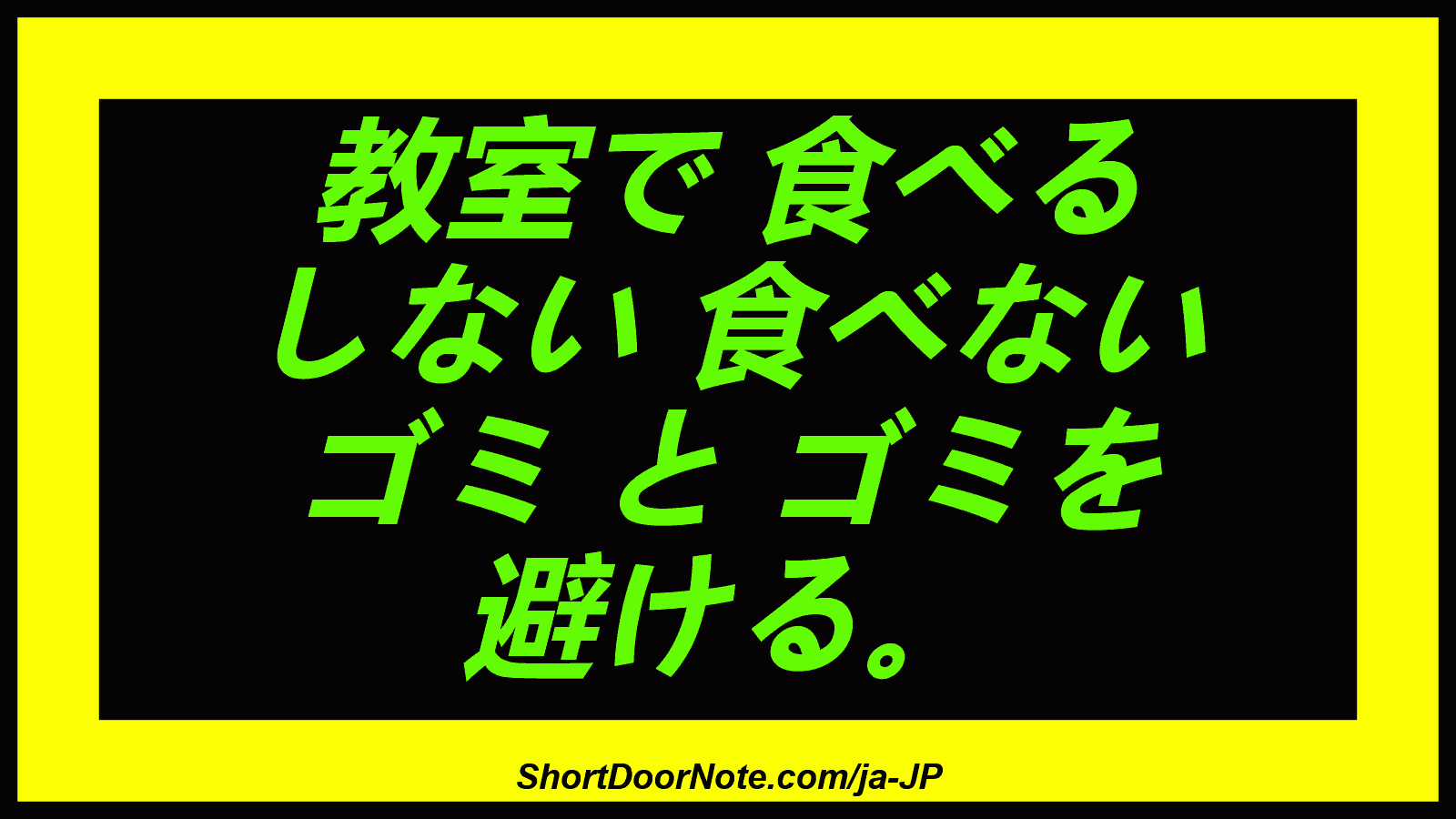  教室で 食べる しない 食べない ゴミ と ゴミを 避ける。
