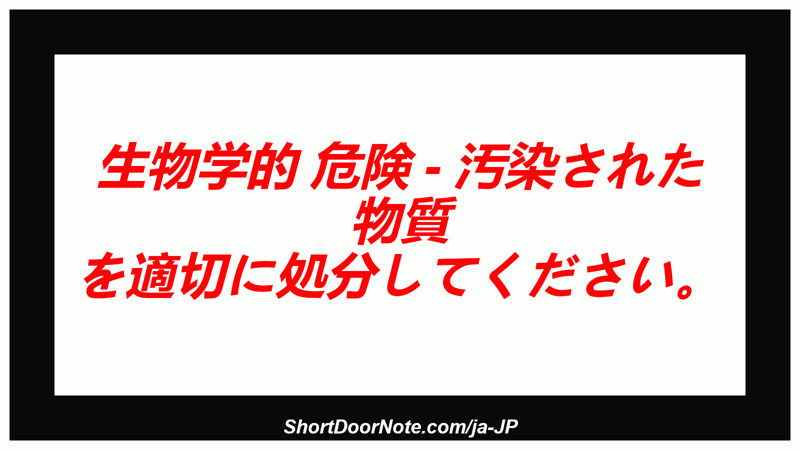 生物学的 危険 - 汚染された 物質 を適切に処分してください。
