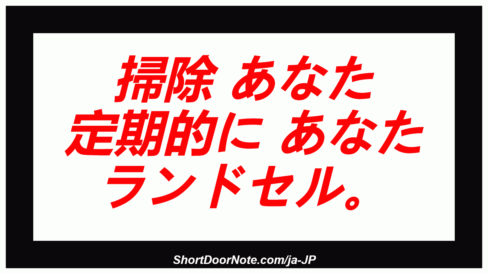 掃除 あなた 定期的に あなた ランドセル。
